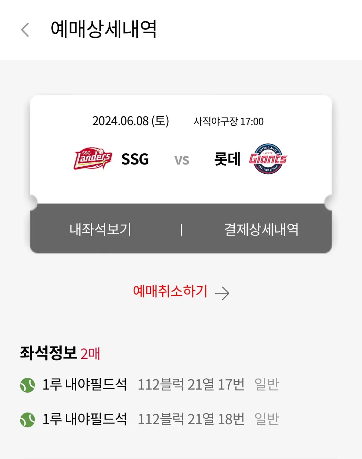 6/8 롯데자이언츠  vs SSG  내야필드석 2연석 판매합니다